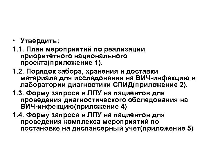  • Утвердить: 1. 1. План мероприятий по реализации приоритетного национального проекта(приложение 1). 1.