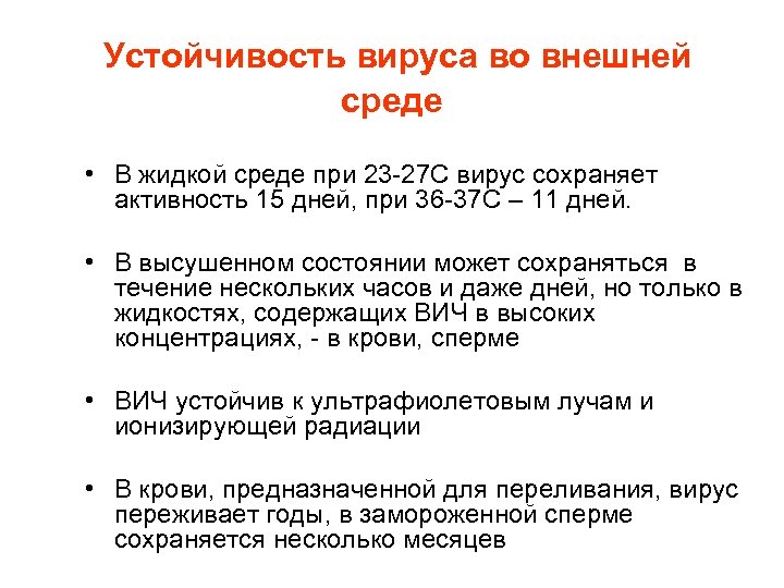  Устойчивость вируса во внешней среде • В жидкой среде при 23 -27 С