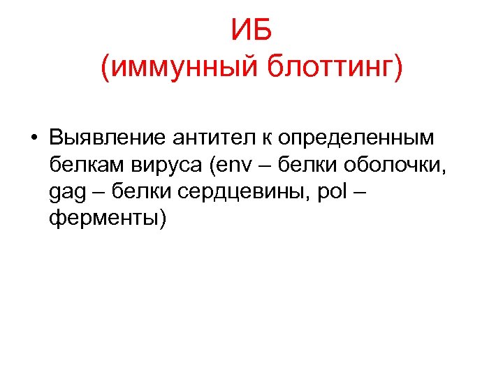 ИБ (иммунный блоттинг) • Выявление антител к определенным белкам вируса (env – белки оболочки,