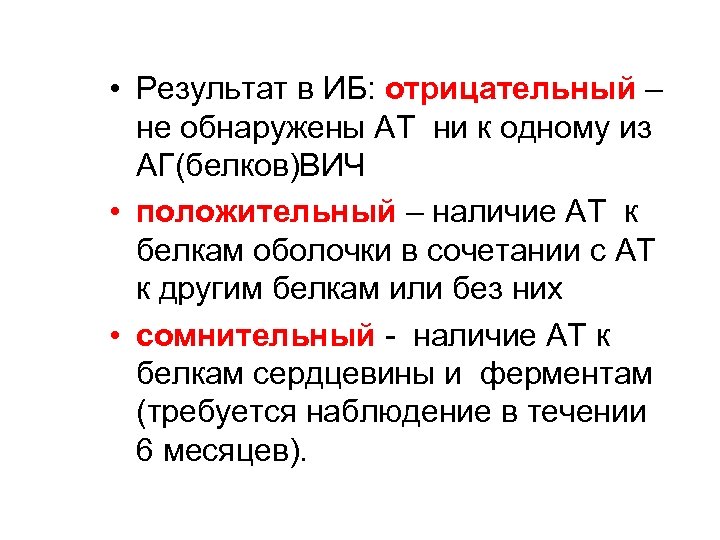  • Результат в ИБ: отрицательный – не обнаружены АТ ни к одному из