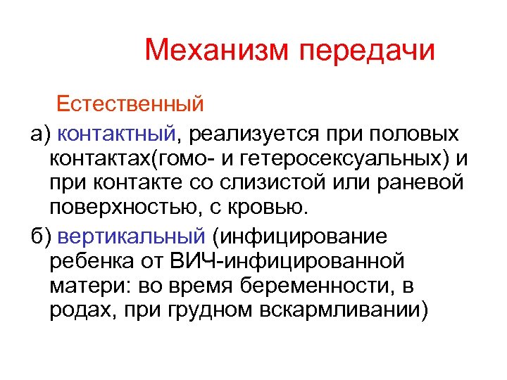 Механизм передачи Естественный а) контактный, реализуется при половых контактах(гомо- и гетеросексуальных) и при контакте