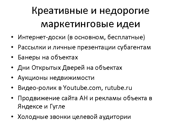 Креативные и недорогие маркетинговые идеи Интернет-доски (в основном, бесплатные) Рассылки и личные презентации субагентам