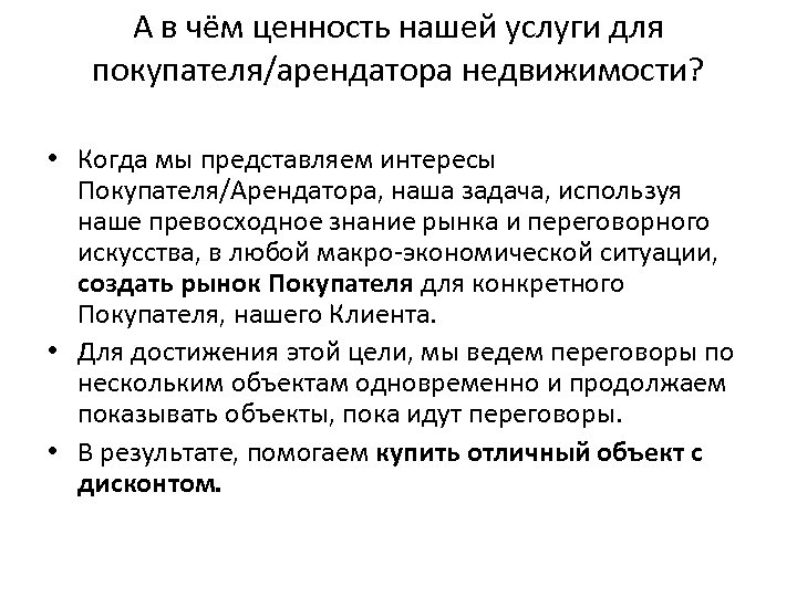 А в чём ценность нашей услуги для покупателя/арендатора недвижимости? • Когда мы представляем интересы