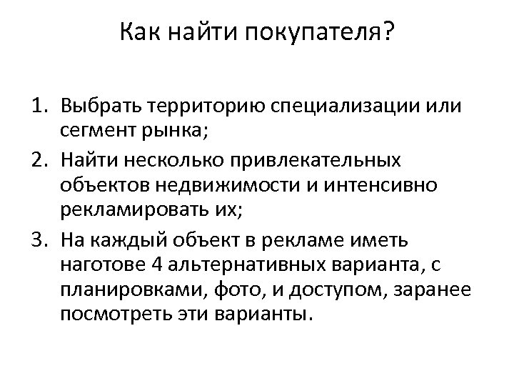 Как найти покупателя? 1. Выбрать территорию специализации или сегмент рынка; 2. Найти несколько привлекательных