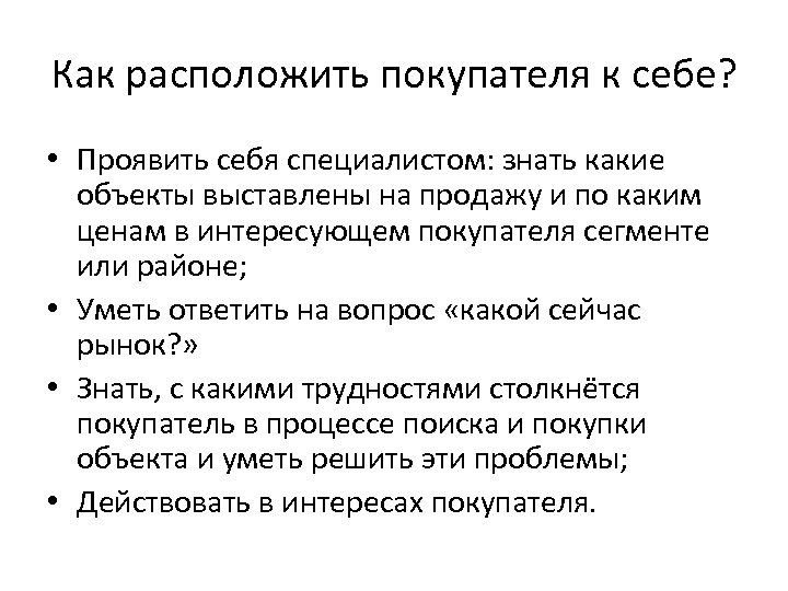 Как расположить покупателя к себе? • Проявить себя специалистом: знать какие объекты выставлены на