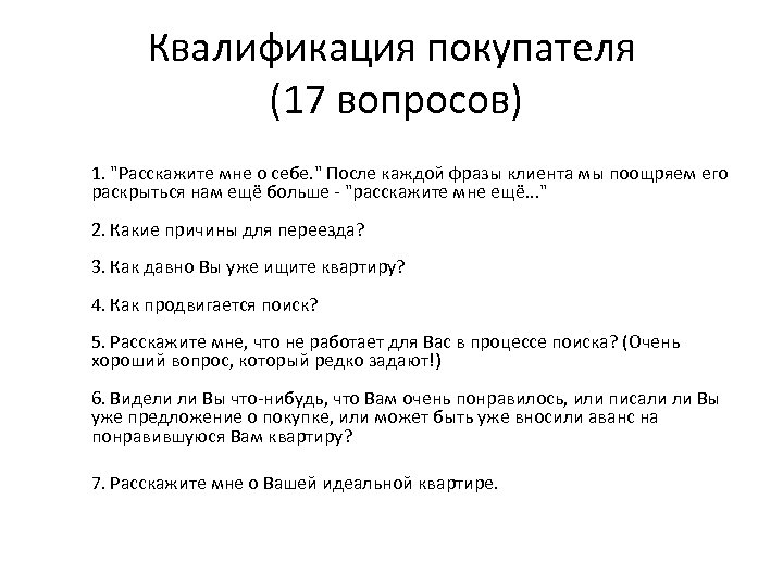 Квалификация покупателя (17 вопросов) 1. "Расскажите мне о себе. " После каждой фразы клиента