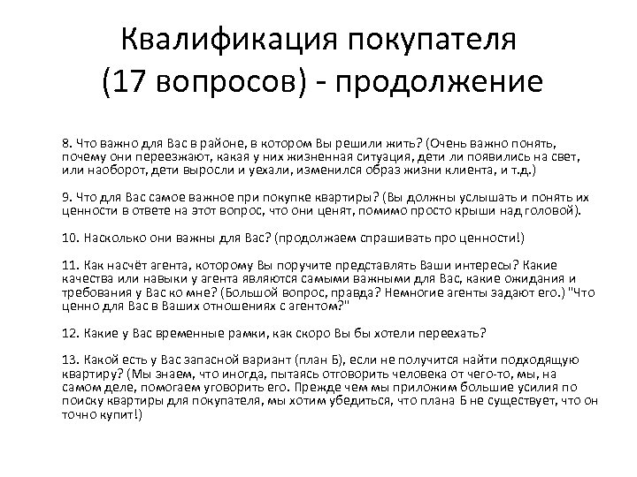 Квалификация покупателя (17 вопросов) - продолжение 8. Что важно для Вас в районе, в