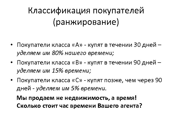 Классификация покупателей (ранжирование) • Покупатели класса «А» - купят в течении 30 дней –