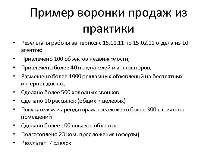 Пример воронки продаж из практики • Результаты работы за период с 15. 01. 11