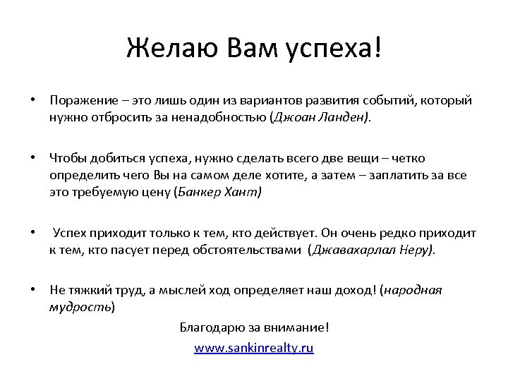 Желаю Вам успеха! • Поражение – это лишь один из вариантов развития событий, который
