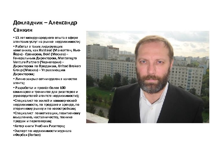 Докладчик – Александр Санкин • 13 лет международного опыта в сфере агентских услуг на