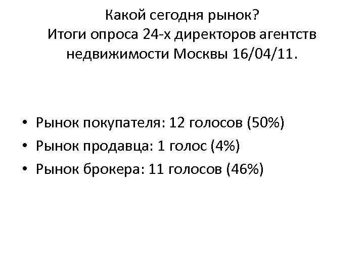 Какой сегодня рынок? Итоги опроса 24 -х директоров агентств недвижимости Москвы 16/04/11. • Рынок