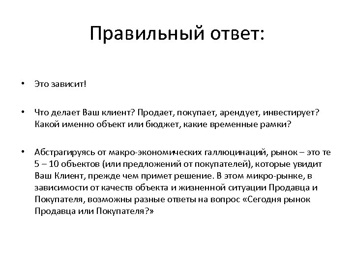 Правильный ответ: • Это зависит! • Что делает Ваш клиент? Продает, покупает, арендует, инвестирует?