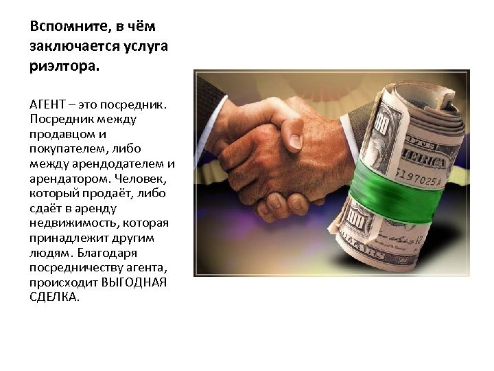 Вспомните, в чём заключается услуга риэлтора. АГЕНТ – это посредник. Посредник между продавцом и