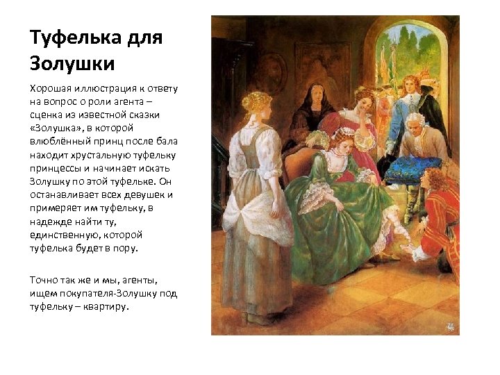 Туфелька для Золушки Хорошая иллюстрация к ответу на вопрос о роли агента – сценка
