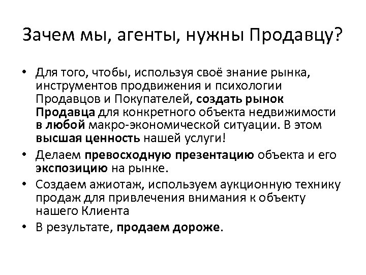 Зачем мы, агенты, нужны Продавцу? • Для того, чтобы, используя своё знание рынка, инструментов