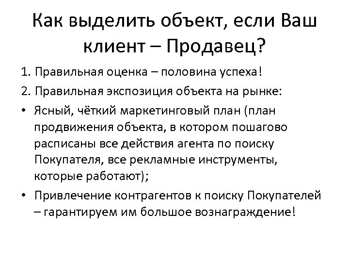 Как выделить объект, если Ваш клиент – Продавец? 1. Правильная оценка – половина успеха!