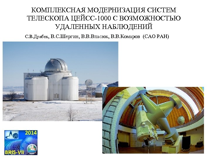 КОМПЛЕКСНАЯ МОДЕРНИЗАЦИЯ СИСТЕМ ТЕЛЕСКОПА ЦЕЙСС-1000 С ВОЗМОЖНОСТЬЮ УДАЛЕННЫХ НАБЛЮДЕНИЙ С. В. Драбек, В. С.