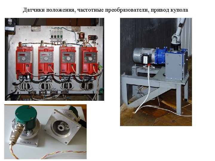 Датчики положения, частотные преобразователи, привод купола 