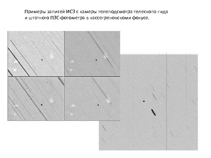 Примеры записей ИСЗ с камеры телеподсмотра телескопа-гида и штатного ПЗС-фотометра в кассегреновскоми фокусе. 