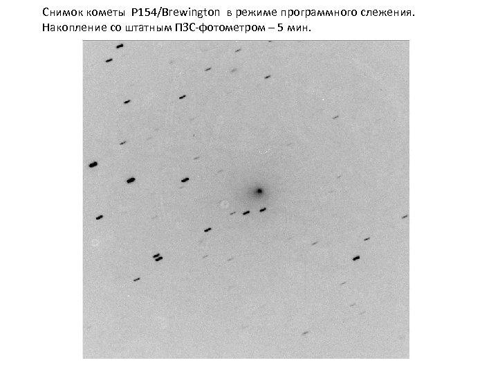 Снимок кометы P 154/Brewington в режиме программного слежения. Накопление со штатным ПЗС-фотометром – 5