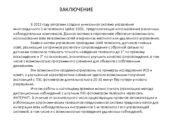ЗАКЛЮЧЕНИЕ В 2013 году авторами создана уникальная система управления многозадачного 1 -м телескопа Цейсс-1000,
