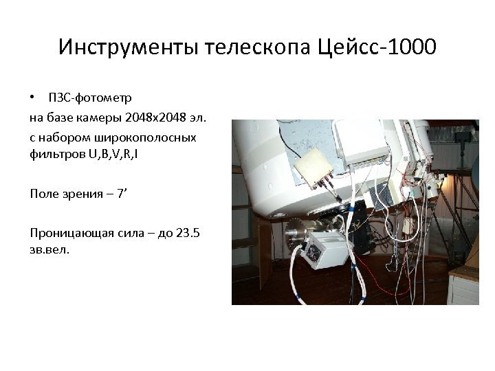 Инструменты телескопа Цейсс-1000 • ПЗС-фотометр на базе камеры 2048 x 2048 эл. c набором