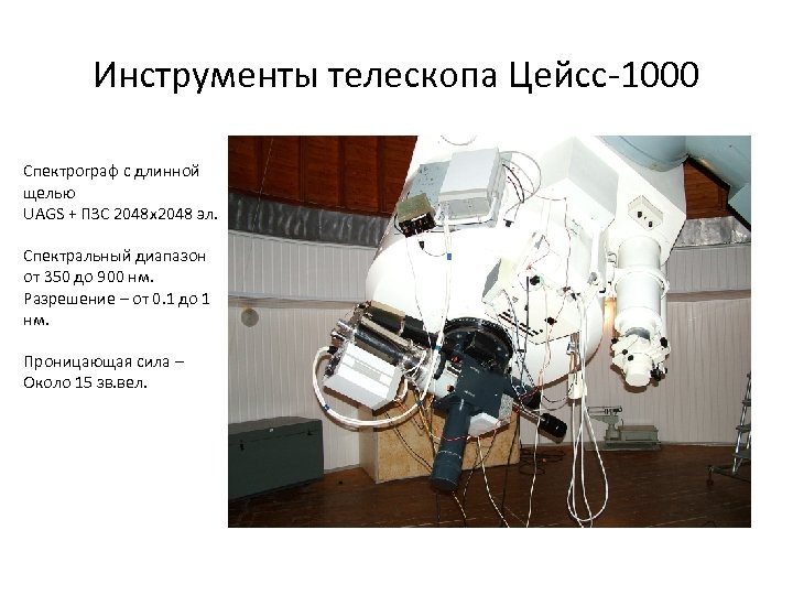 Инструменты телескопа Цейсс-1000 Спектрограф с длинной щелью UAGS + ПЗС 2048 x 2048 эл.