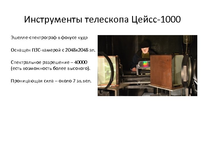 Инструменты телескопа Цейсс-1000 Эшелле-спектрограф в фокусе кудэ Оснащен ПЗС-камерой с 2048 x 2048 эл.