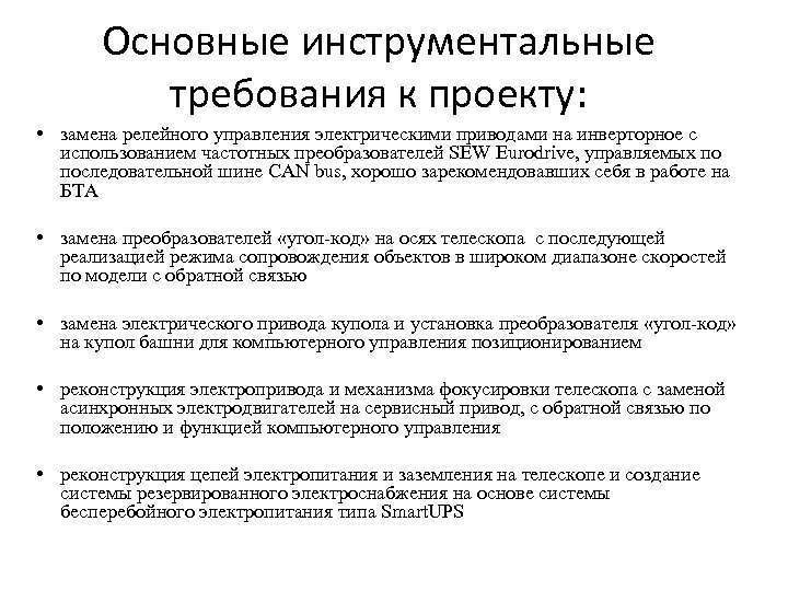 Основные инструментальные требования к проекту: • замена релейного управления электрическими приводами на инверторное с