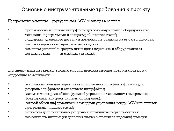 Основные инструментальные требования к проекту Программный комплекс - двухуровневая АСУ, имеющая в составе: •