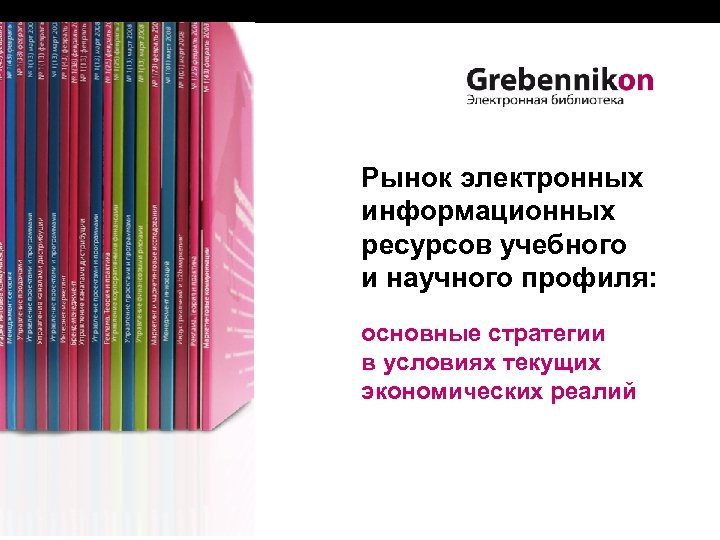 Рынок электронных информационных ресурсов учебного и научного профиля: основные стратегии в условиях текущих экономических