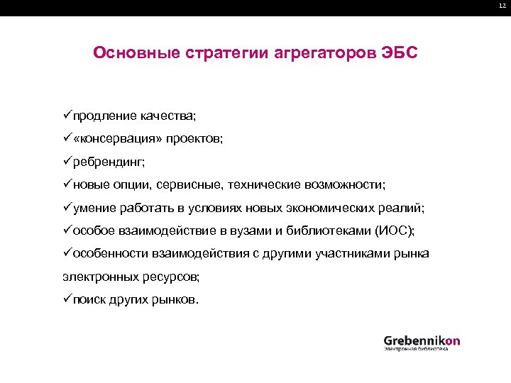 12 Основные стратегии агрегаторов ЭБС üпродление качества; ü «консервация» проектов; üребрендинг; üновые опции, сервисные,