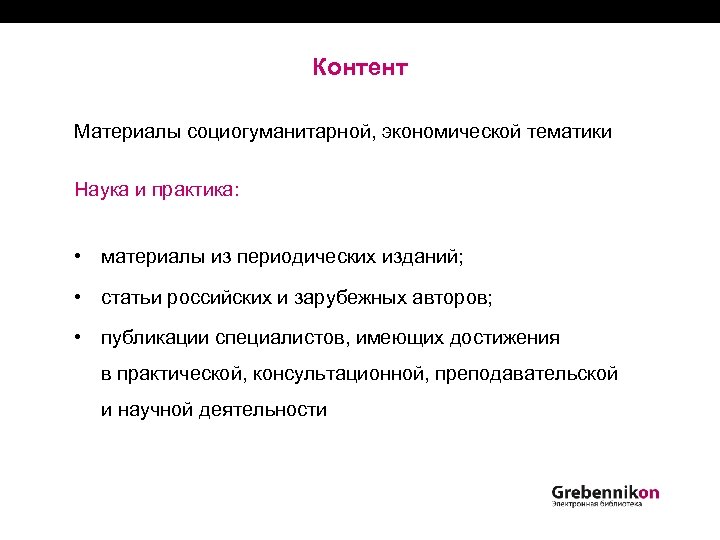 Контент Материалы социогуманитарной, экономической тематики Наука и практика: • материалы из периодических изданий; •