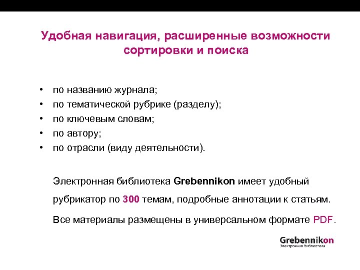 Удобная навигация, расширенные возможности сортировки и поиска • • • по названию журнала; по