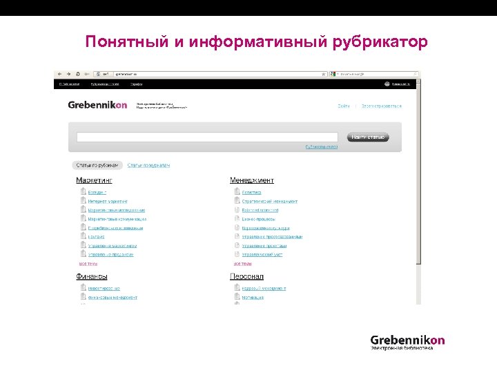 Понятный и информативный рубрикатор 