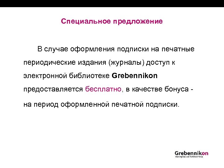 Специальное предложение В случае оформления подписки на печатные периодические издания (журналы) доступ к электронной