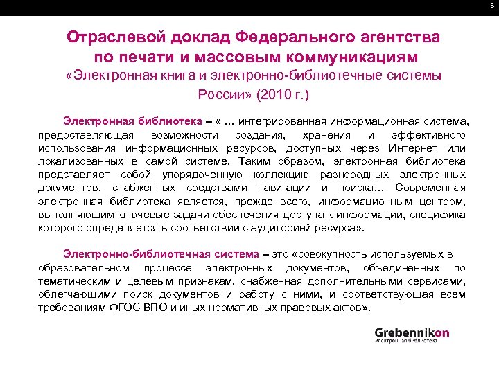 3 Отраслевой доклад Федерального агентства по печати и массовым коммуникациям «Электронная книга и электронно-библиотечные