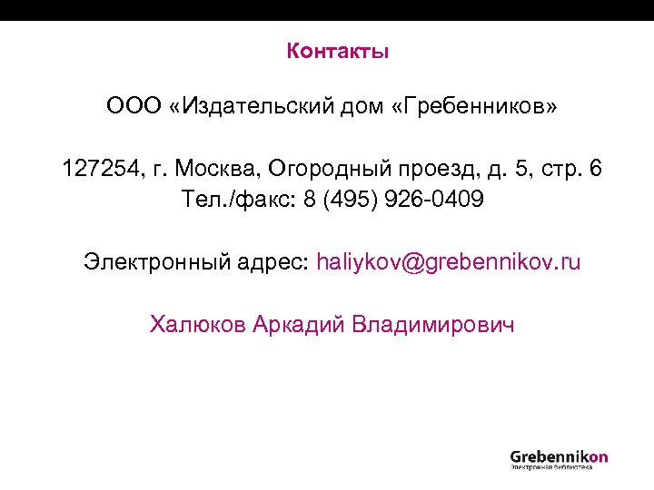 Контакты ООО «Издательский дом «Гребенников» 127254, г. Москва, Огородный проезд, д. 5, стр. 6