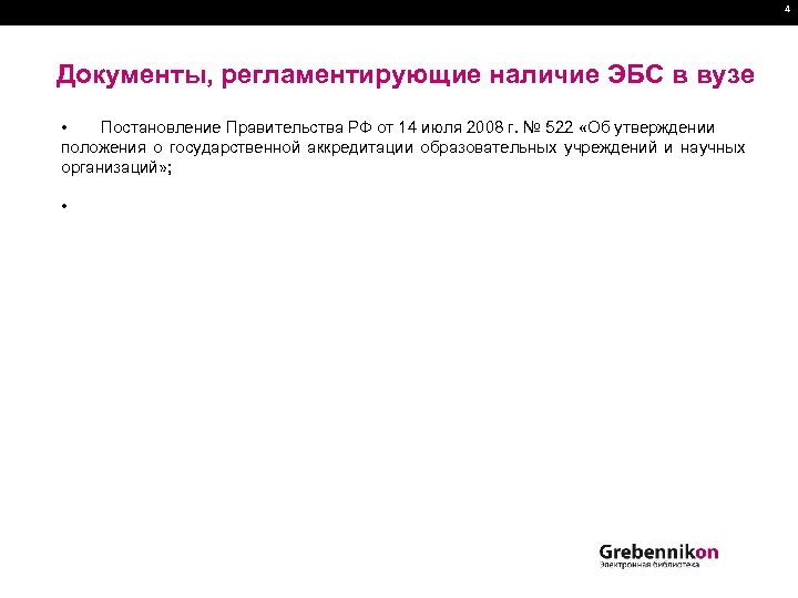 4 Документы, регламентирующие наличие ЭБС в вузе • Постановление Правительства РФ от 14 июля