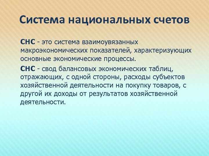 Система национальных счетов СНС - это система взаимоувязанных макроэкономических показателей, характеризующих основные экономические процессы.