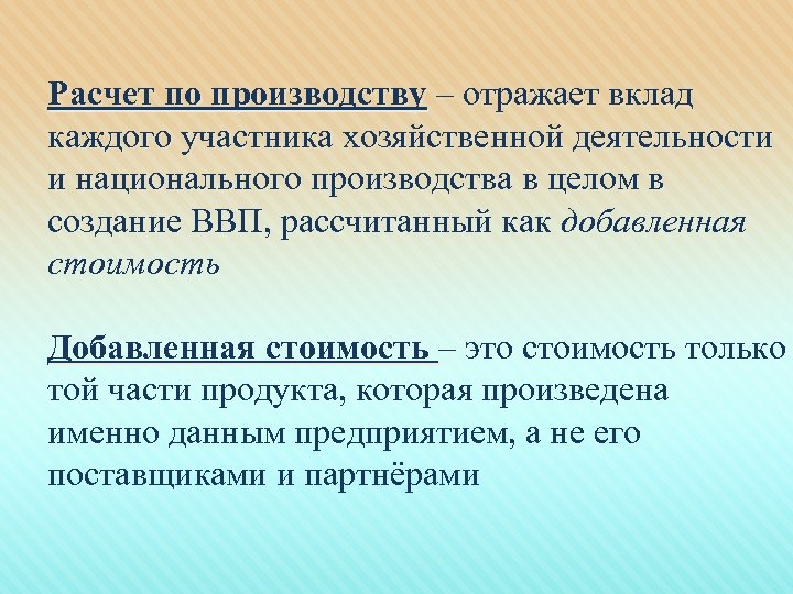 Расчет по производству – отражает вклад каждого участника хозяйственной деятельности и национального производства в