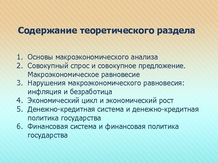 Содержание теоретического раздела 1. Основы макроэкономического анализа 2. Совокупный спрос и совокупное предложение. Макроэкономическое