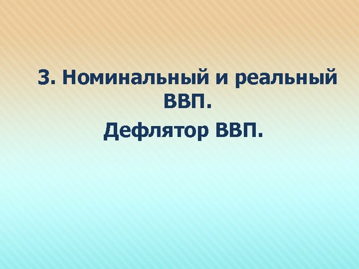 3. Номинальный и реальный ВВП. Дефлятор ВВП. 