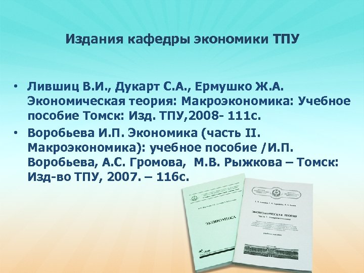 Издания кафедры экономики ТПУ • Лившиц В. И. , Дукарт С. А. , Ермушко