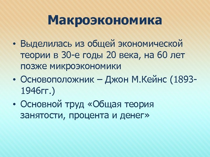 Макроэкономика • Выделилась из общей экономической теории в 30 -е годы 20 века, на