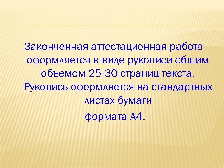 Законченная аттестационная работа оформляется в виде рукописи общим объемом 25 -30 страниц текста. Рукопись