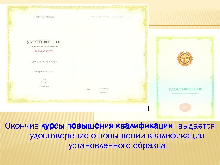 Окончив курсы повышения квалификации выдается удостоверение о повышении квалификации установленного образца. 