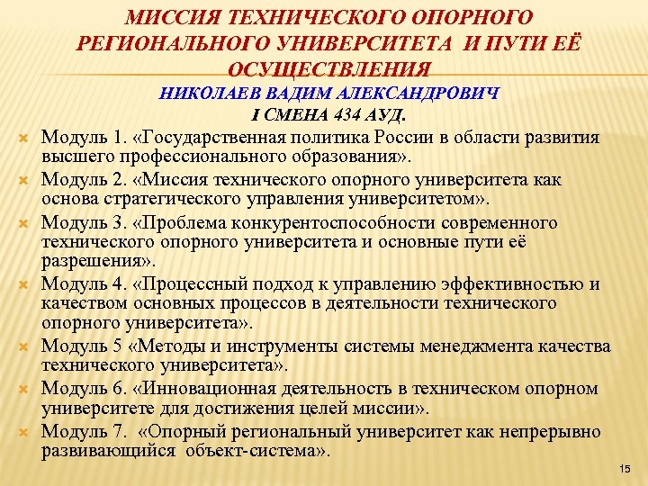 МИССИЯ ТЕХНИЧЕСКОГО ОПОРНОГО РЕГИОНАЛЬНОГО УНИВЕРСИТЕТА И ПУТИ ЕЁ ОСУЩЕСТВЛЕНИЯ НИКОЛАЕВ ВАДИМ АЛЕКСАНДРОВИЧ I СМЕНА