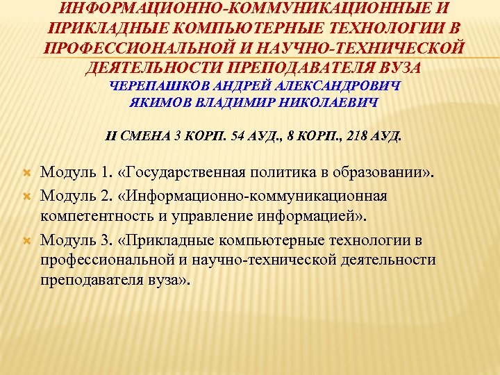 ИНФОРМАЦИОННО-КОММУНИКАЦИОННЫЕ И ПРИКЛАДНЫЕ КОМПЬЮТЕРНЫЕ ТЕХНОЛОГИИ В ПРОФЕССИОНАЛЬНОЙ И НАУЧНО-ТЕХНИЧЕСКОЙ ДЕЯТЕЛЬНОСТИ ПРЕПОДАВАТЕЛЯ ВУЗА ЧЕРЕПАШКОВ АНДРЕЙ